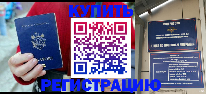 временная регистрация купить в Кодинске