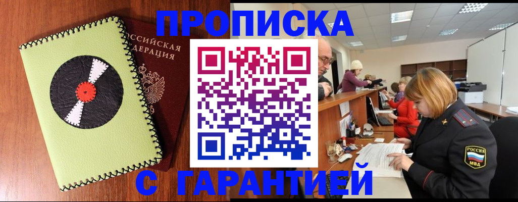 прописка гарантия в Кодинске